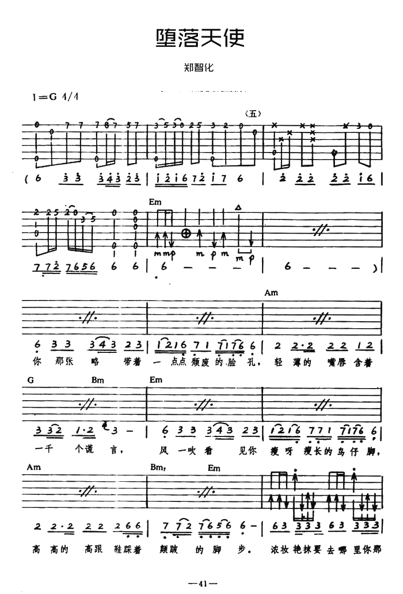 堕落天使吉他谱 郑智化 吉他弹唱1