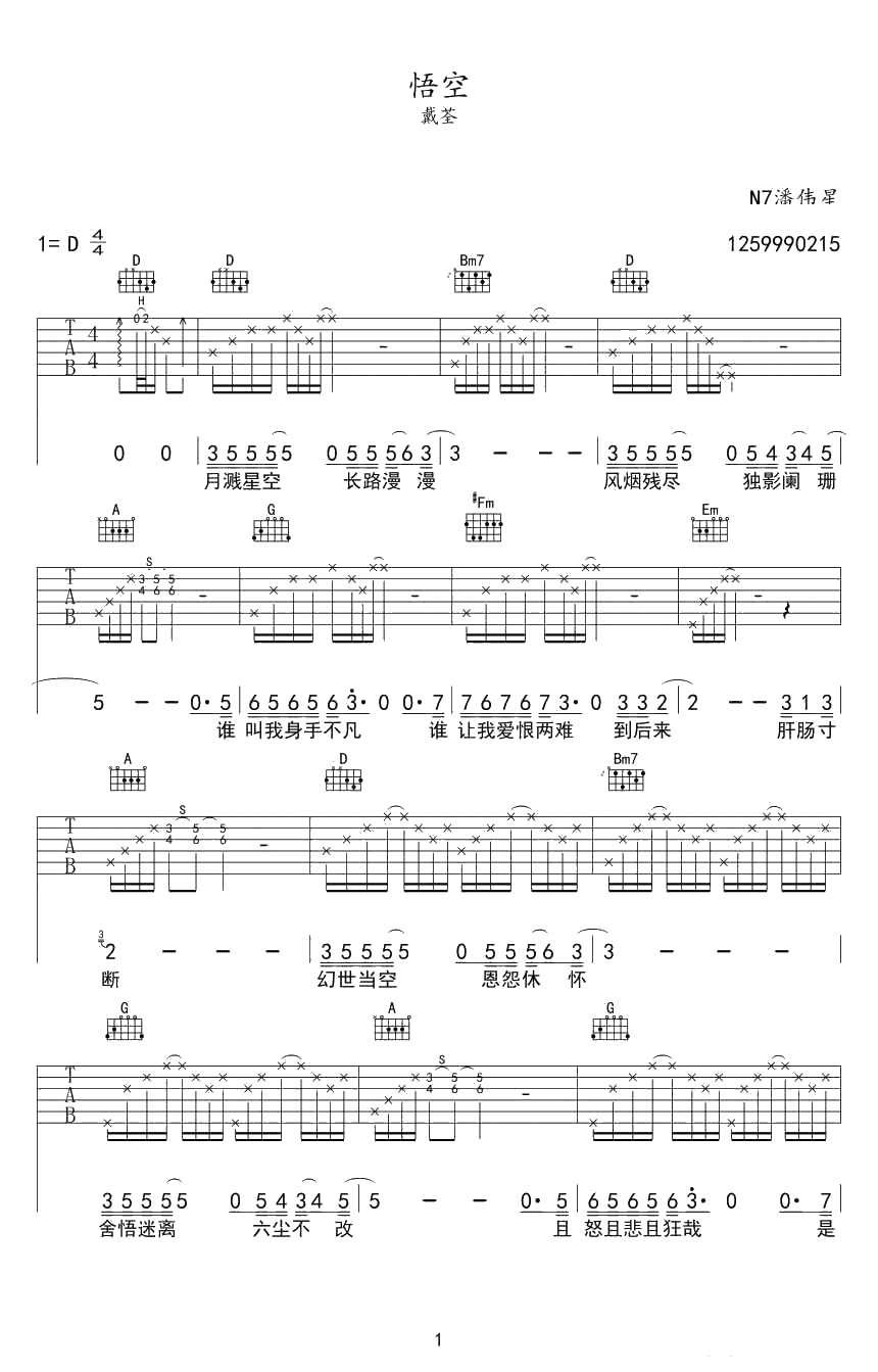 悟空吉他谱 D调指法 戴荃 悟空六线谱 《西游记大圣归来》主题曲1