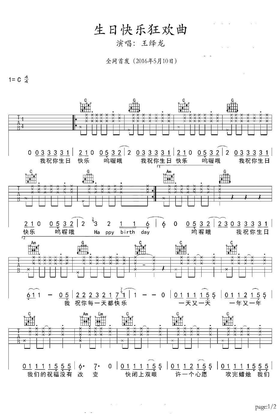 生日快乐狂想曲吉他谱 C调 王绎龙 生日歌曲弹唱谱1