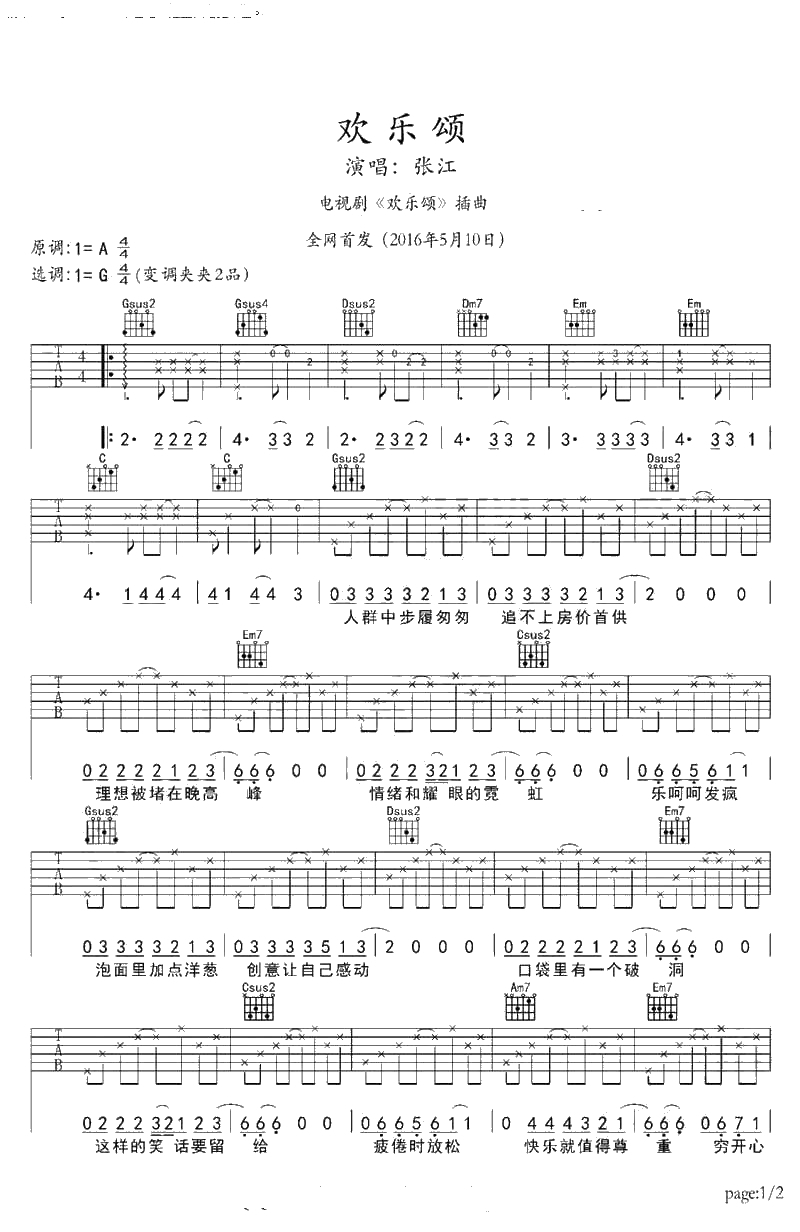 欢乐颂吉他谱 张江 电视剧《欢乐颂》主题曲1