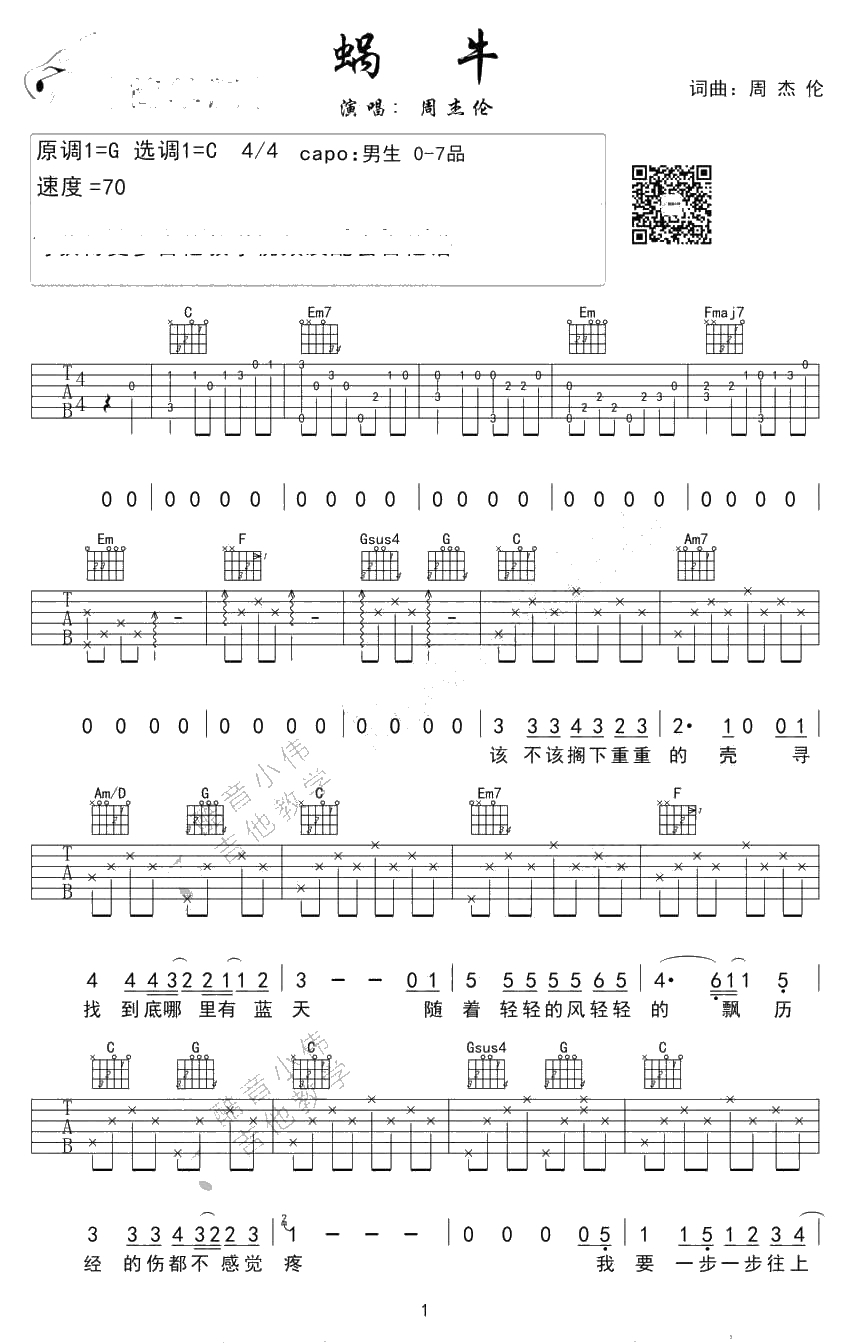 蜗牛吉他谱 C调和G调简单版 周杰伦1