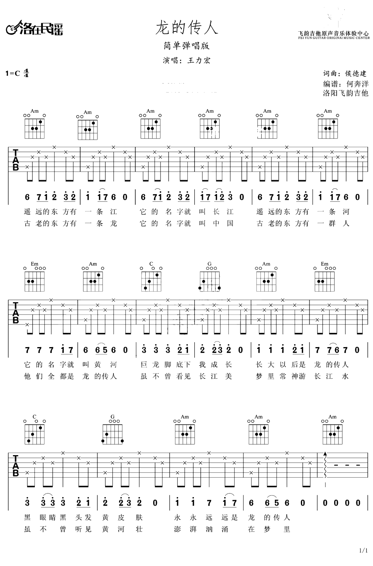 龙的传人吉他谱 王力宏 C调简单版 高清弹唱谱1