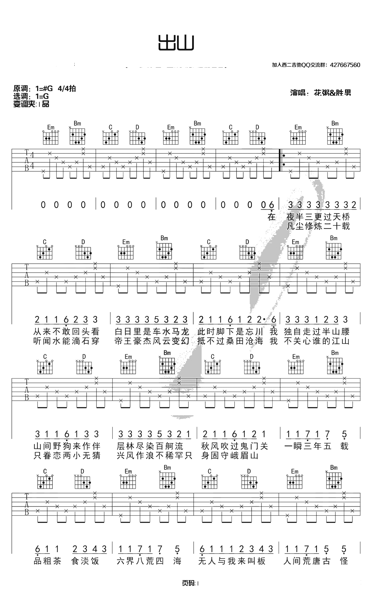 出山吉他谱 花粥王胜男 G调原版编配 1