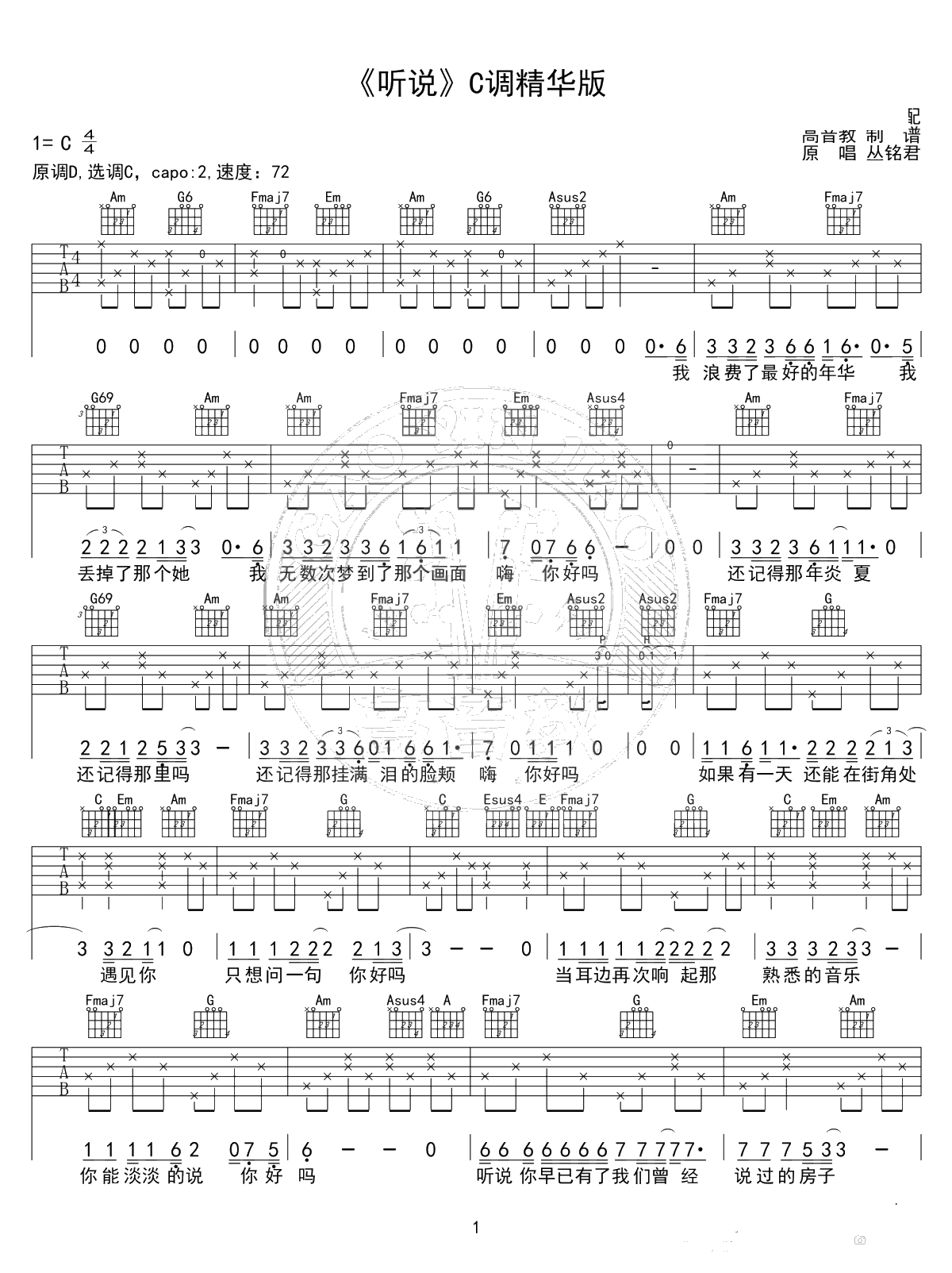 听说吉他谱 丛铭君 C调精华版 弹唱六线谱1