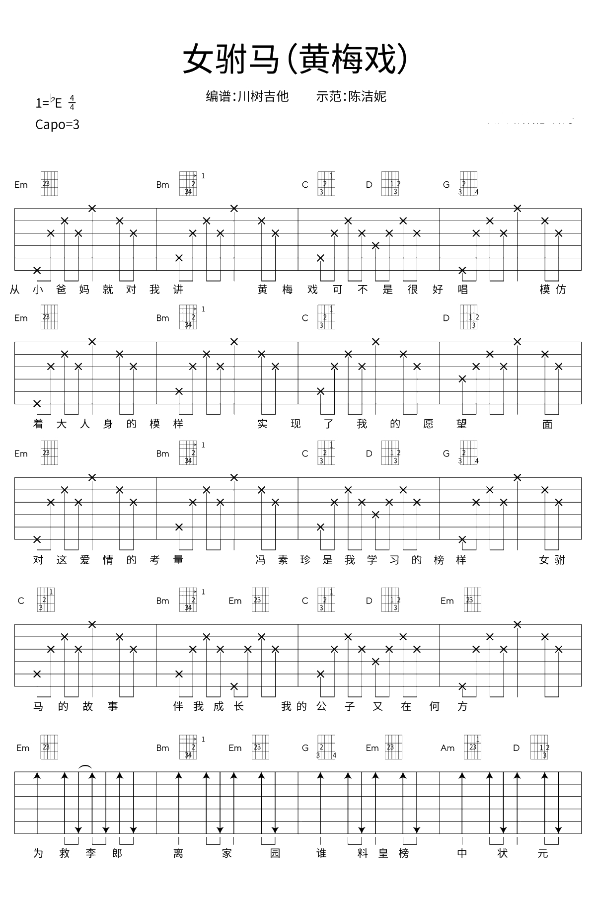 女驸马吉他谱 黄梅戏 弹唱六线谱 抖音歌曲1