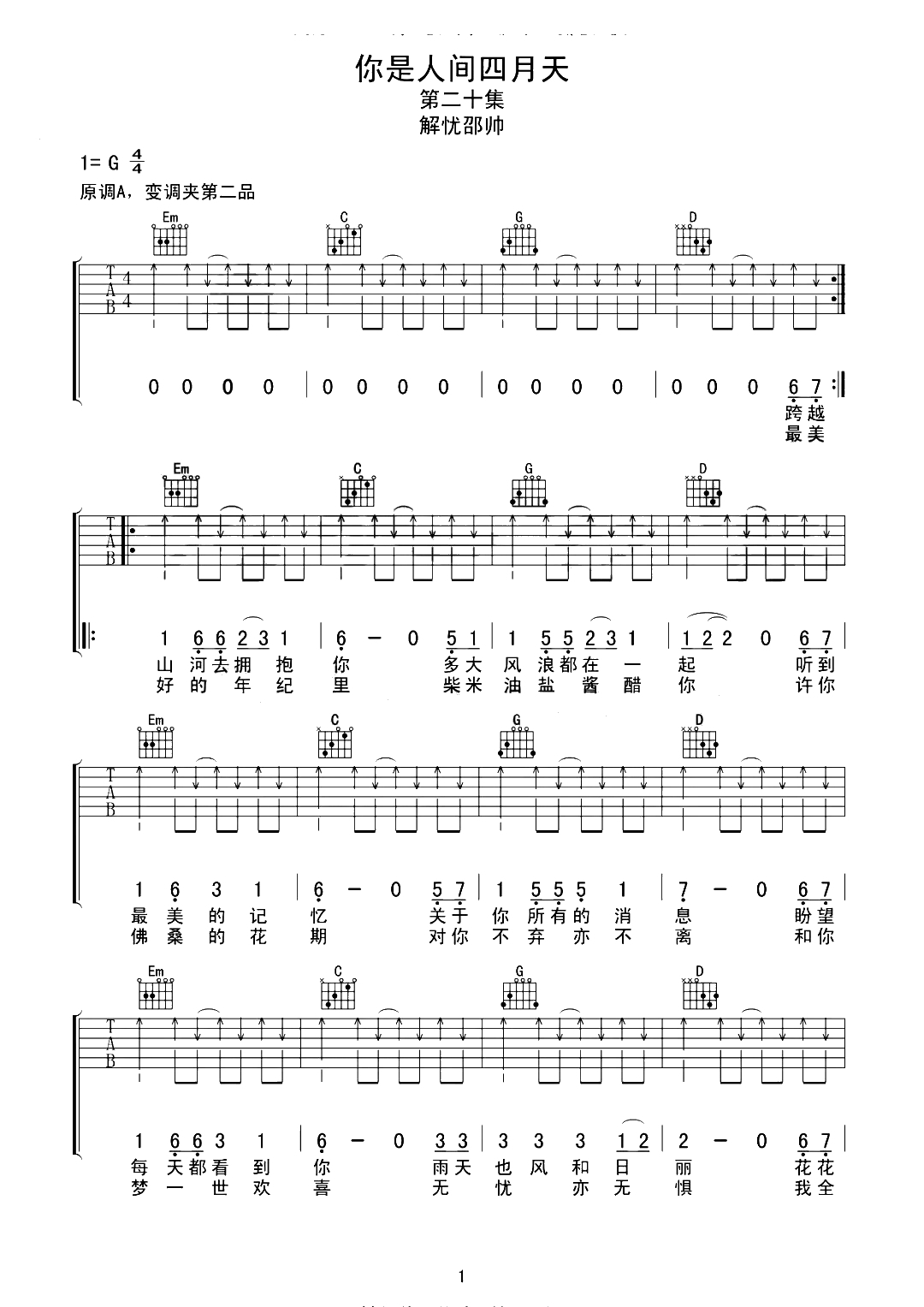你是人间四月天吉他谱 G调六线谱 解忧邵帅1