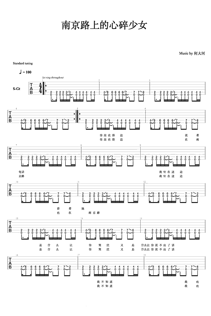 南京路上的心碎少女吉他谱 何大河 六线谱(完整版)1