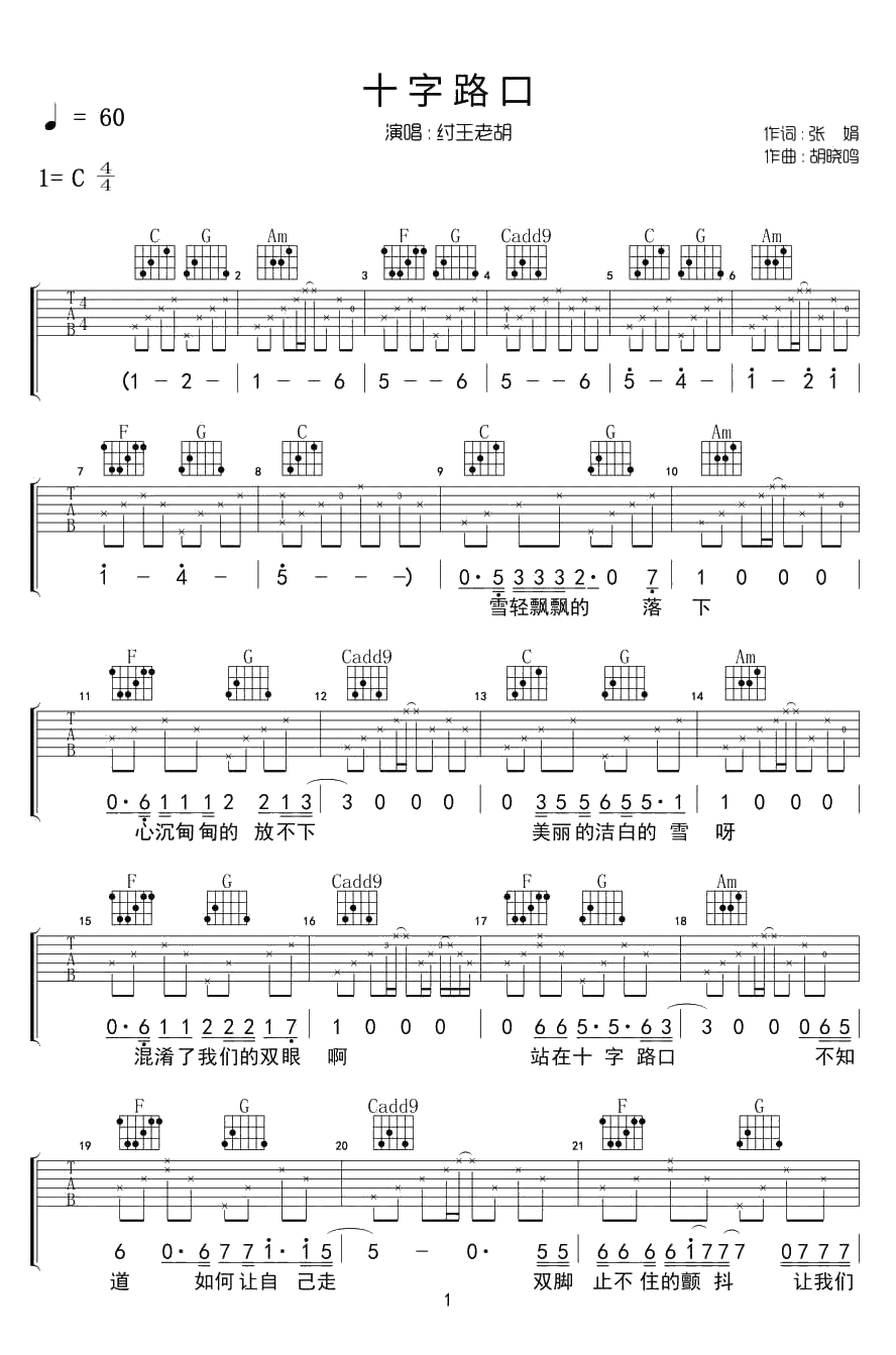 十字路口吉他谱 纣王老胡 C调弹唱谱1