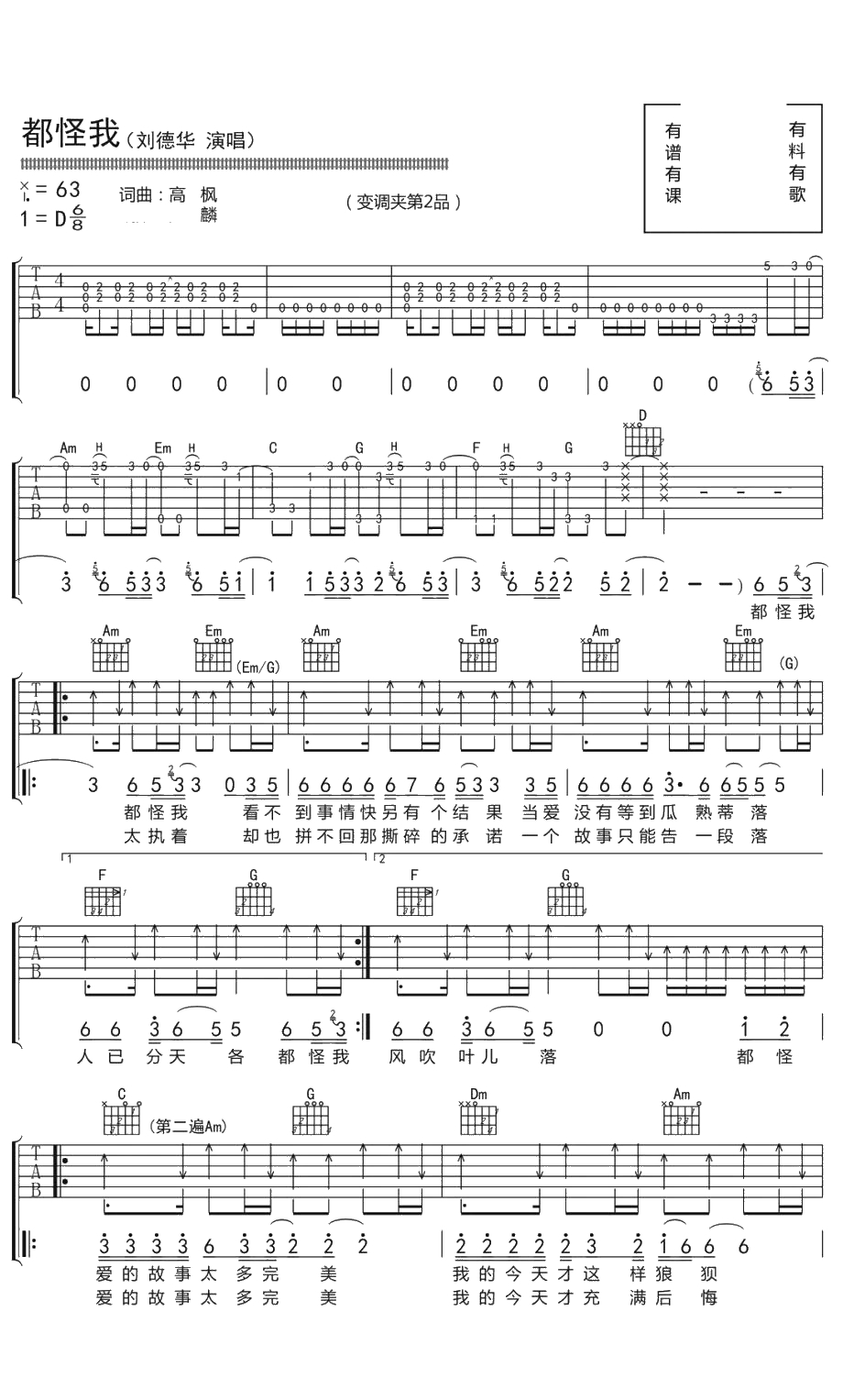 都怪我吉他谱 刘德华 齐歌制谱1