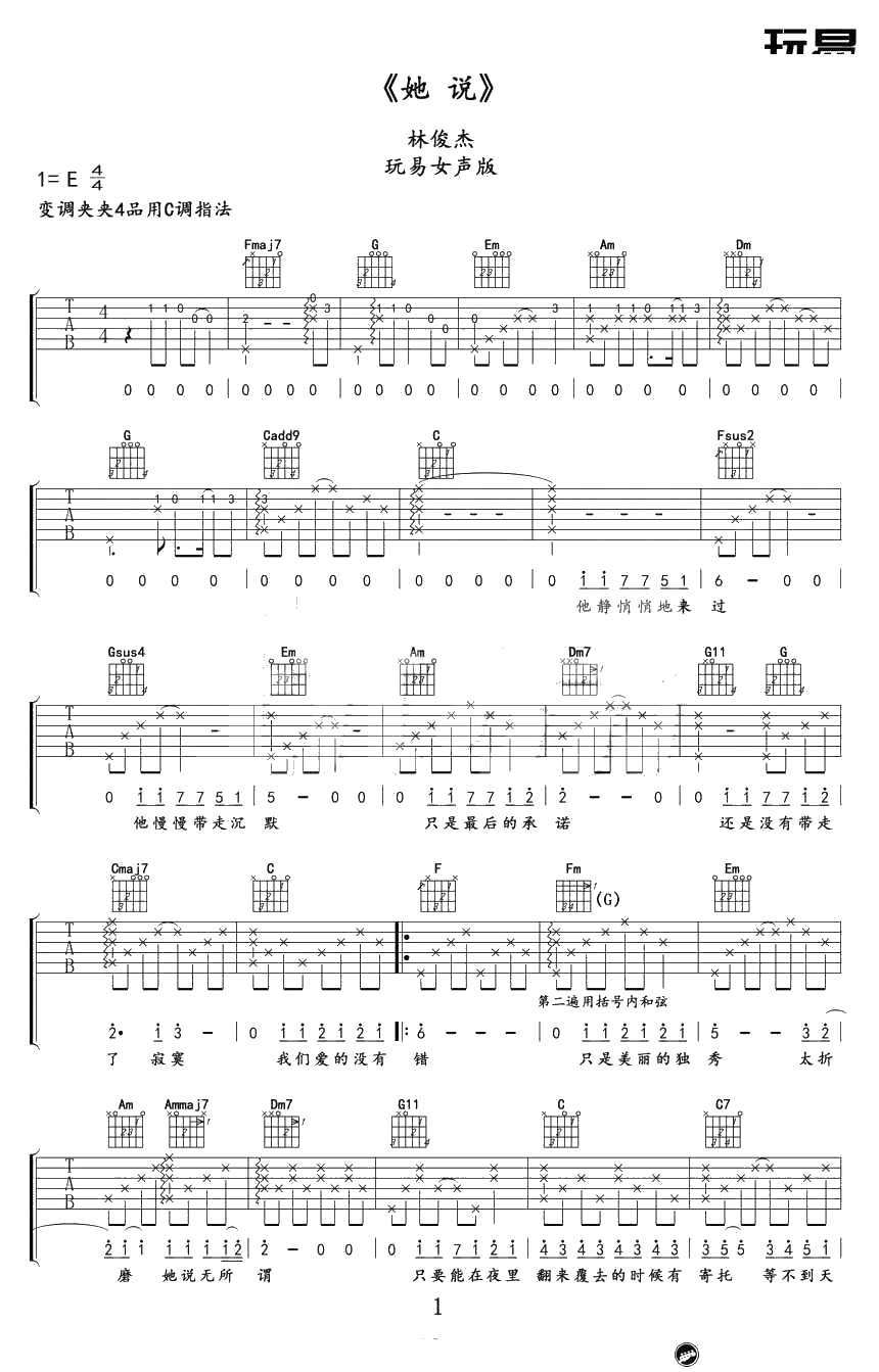 她说吉他谱女生版 张碧晨 C调弹唱谱1