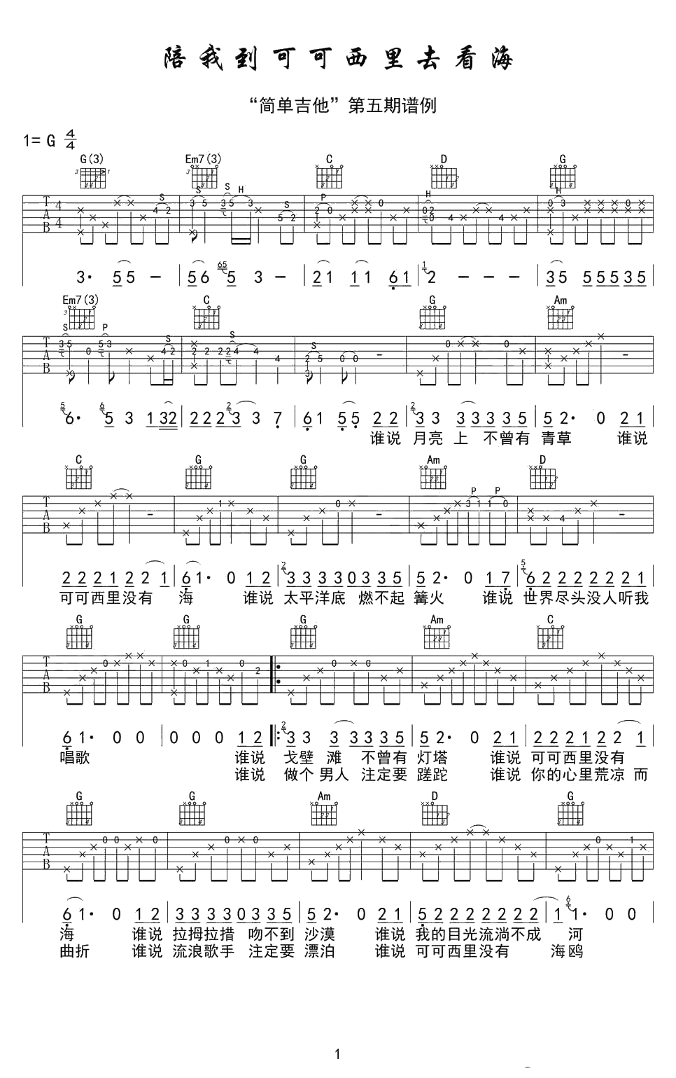 陪我到可可西里去看海吉他谱 大冰 G调完美弹唱谱1