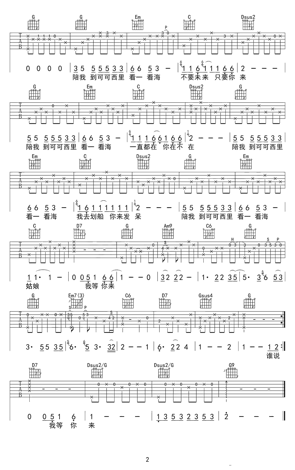 陪我到可可西里去看海吉他谱 大冰 G调完美弹唱谱2
