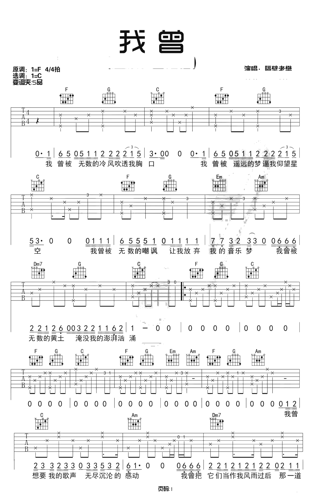 我曾吉他谱 C调超原版 隔壁老樊 弹唱六线谱1