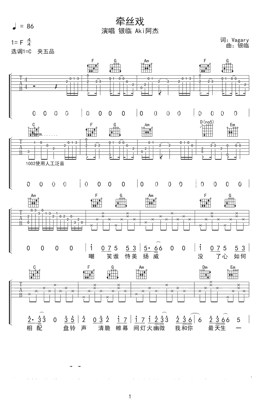 牵丝戏吉他谱 银临阿杰 超女圈9《牵丝戏》六线谱1