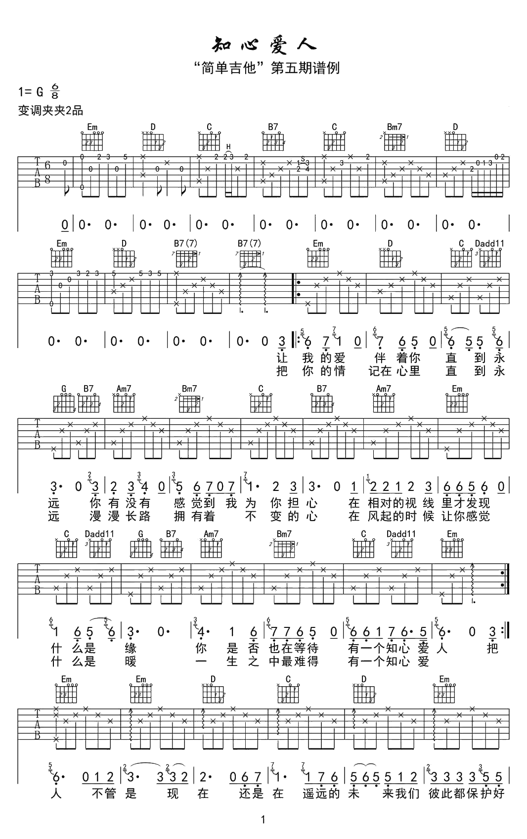 知心爱人吉他谱 付笛生任静 七夕歌曲吉他弹唱谱1
