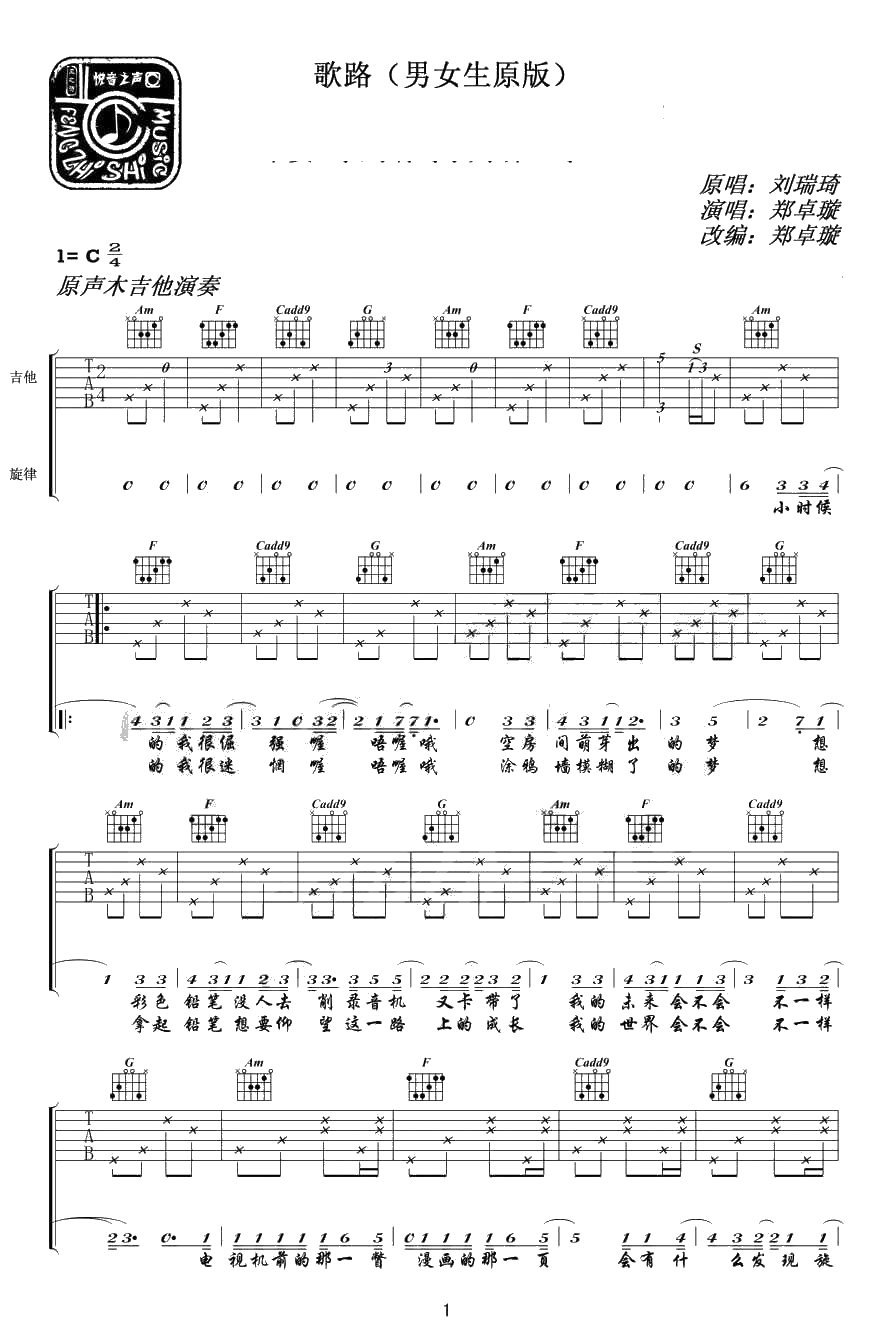 歌路吉他谱 C调 男女生原版吉他谱 弹唱六线谱 刘瑞琦1