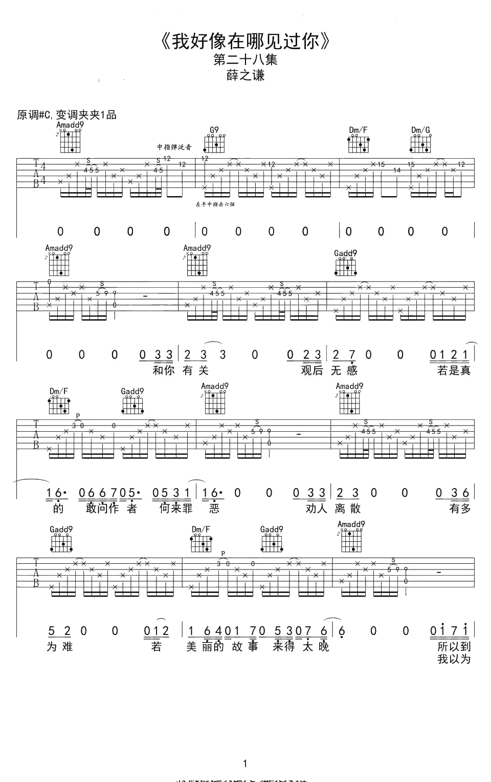 我好像在哪见过你吉他谱 C调弹唱谱 薛之谦1