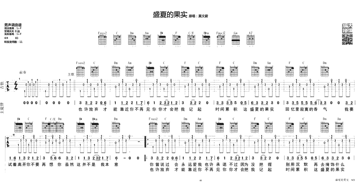 盛夏的果实吉他谱男生版 吉他弹唱 讲解1