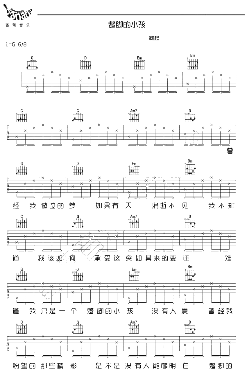 蹩脚的小孩吉他谱 G调弹唱六线谱 鞠起1