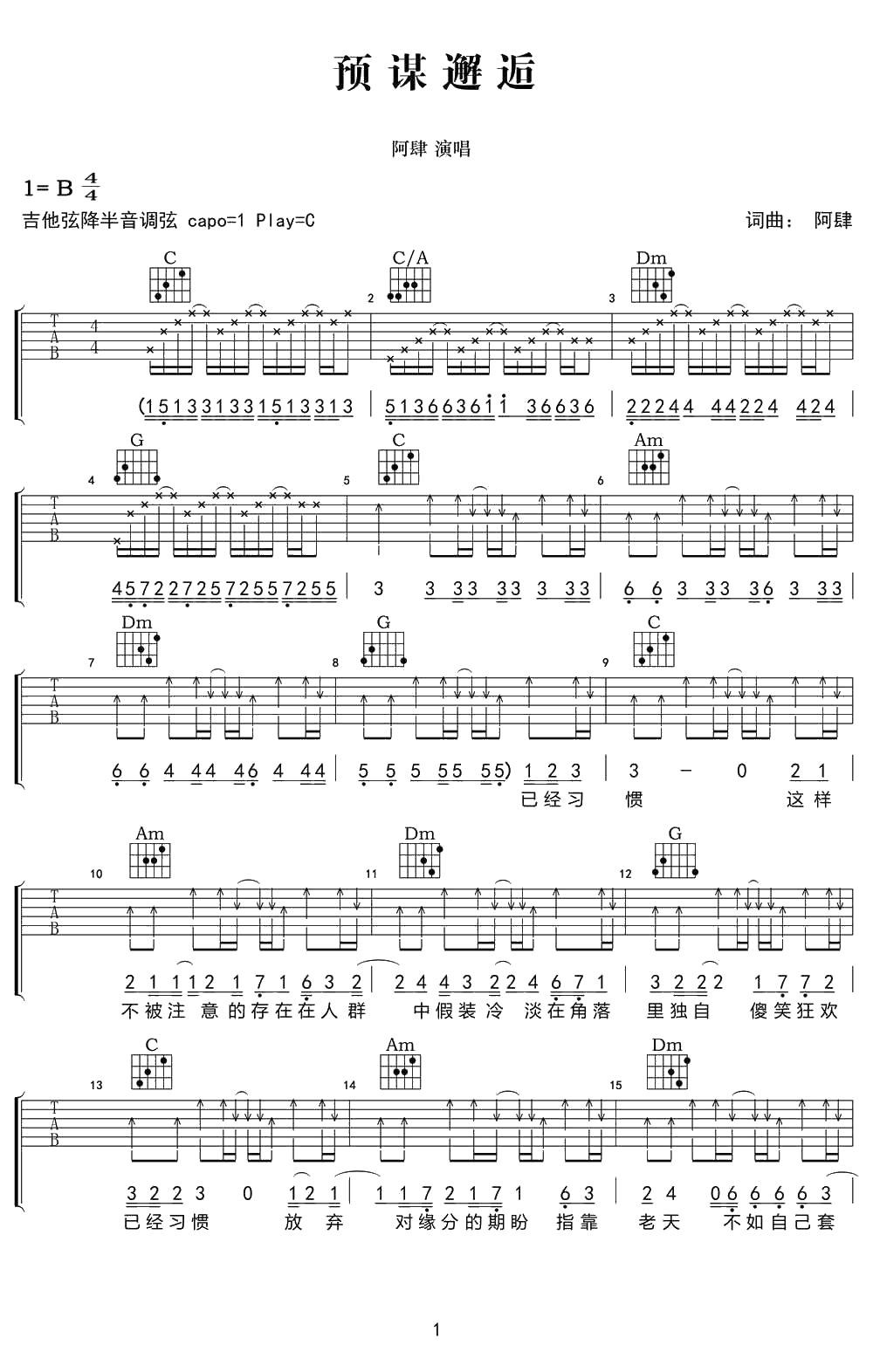 预谋邂逅吉他谱 C调 六线谱 阿肆1