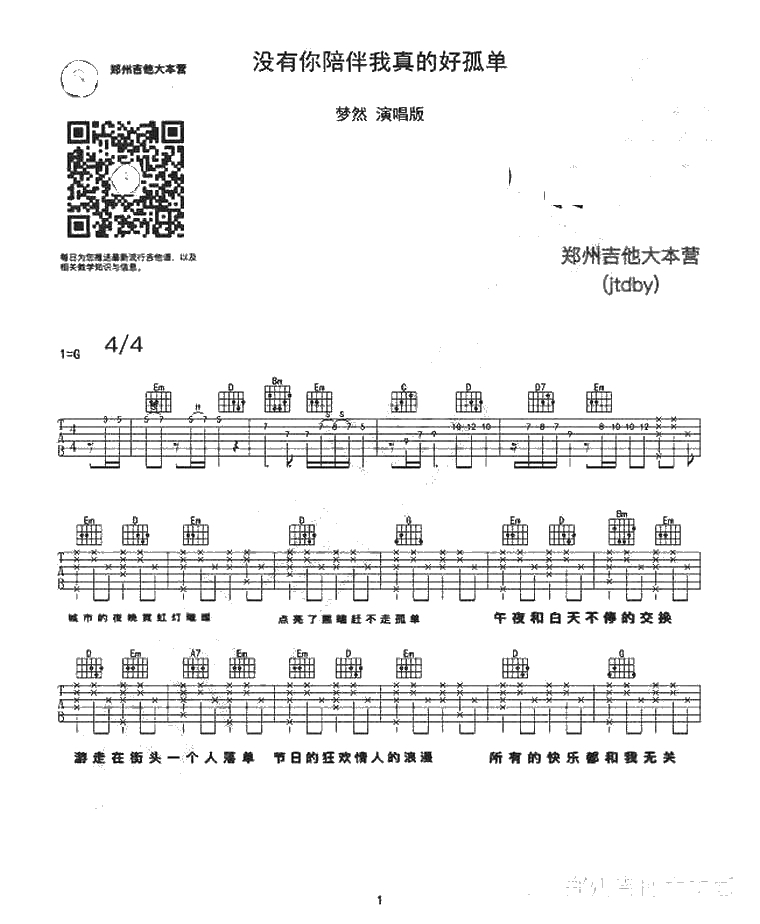 没有你陪伴我真的好孤单吉他谱_原版带前奏 梦然1