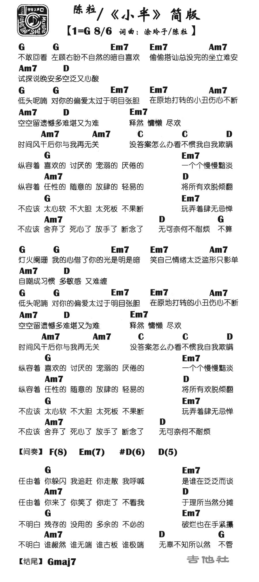 小半吉他谱 简单版 G调弹唱谱 陈粒1
