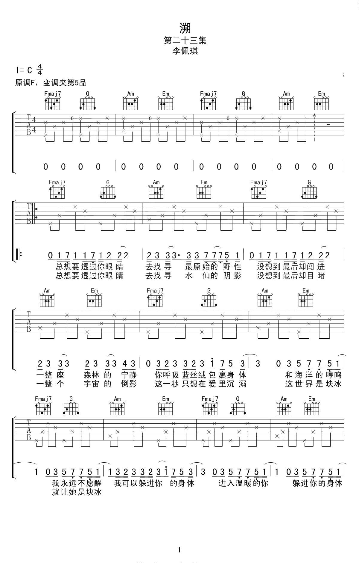 溯吉他谱 C调 李佩琪/马吟吟 弹唱谱1