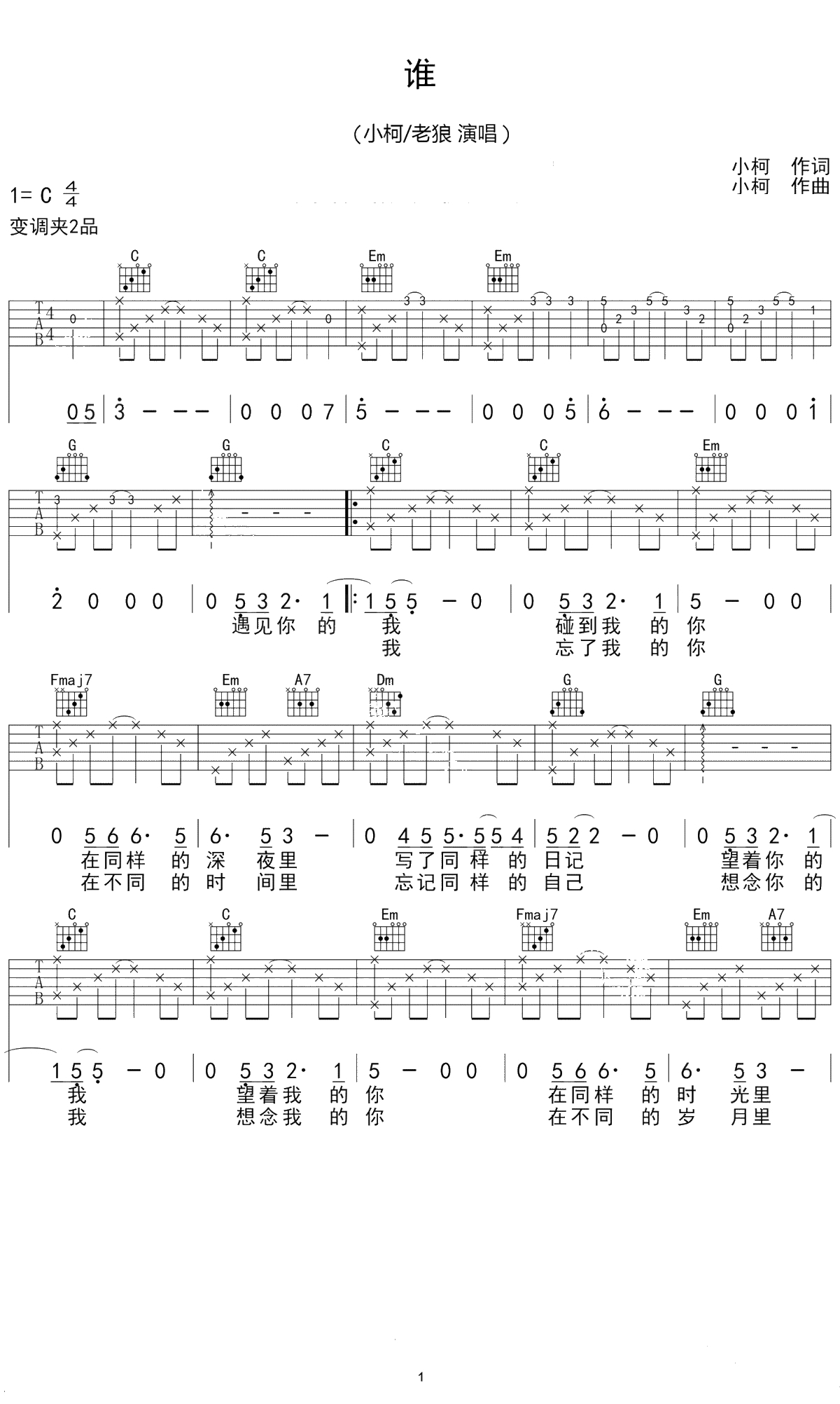 谁吉他谱 C调弹唱谱 小柯/老狼《电影《老师好》推广曲_1