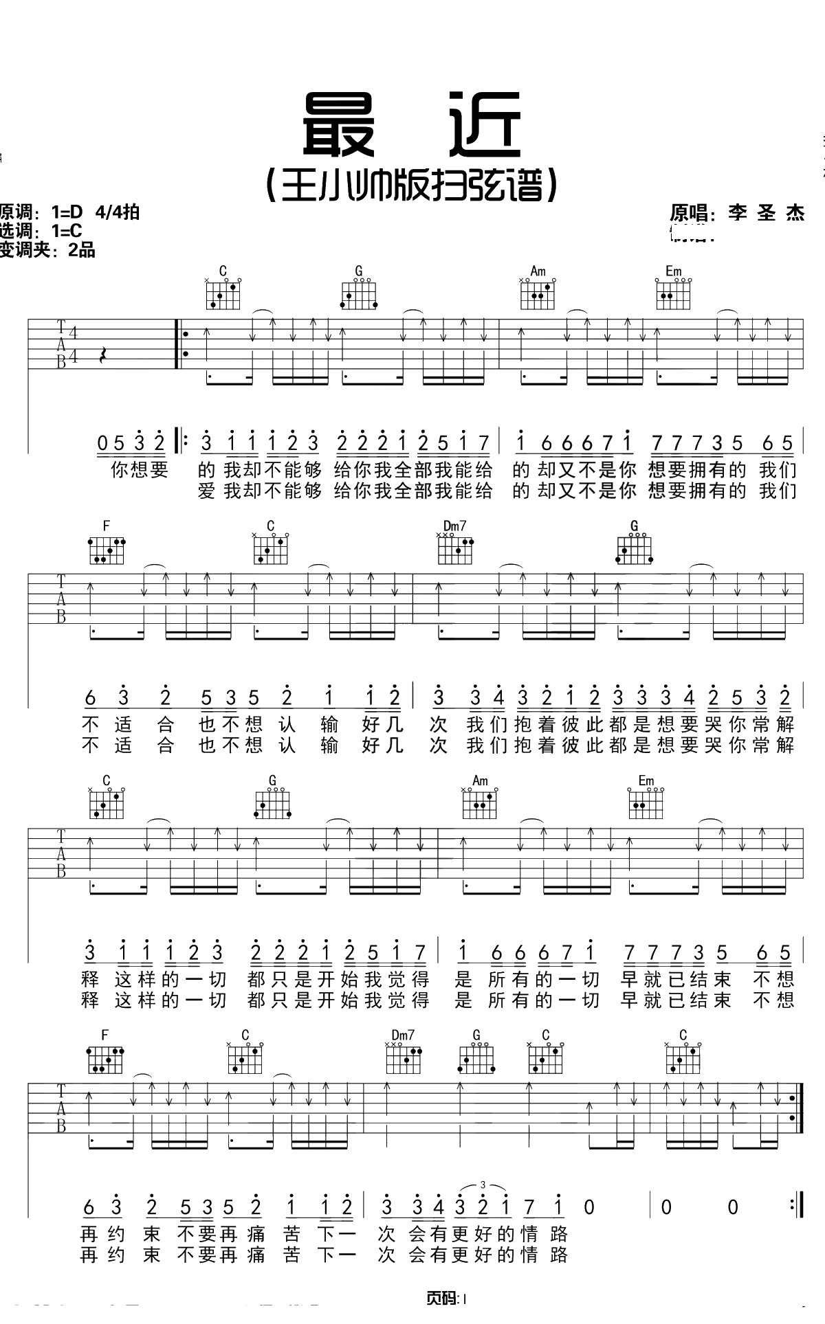 最近吉他谱 扫弦王小帅版本1