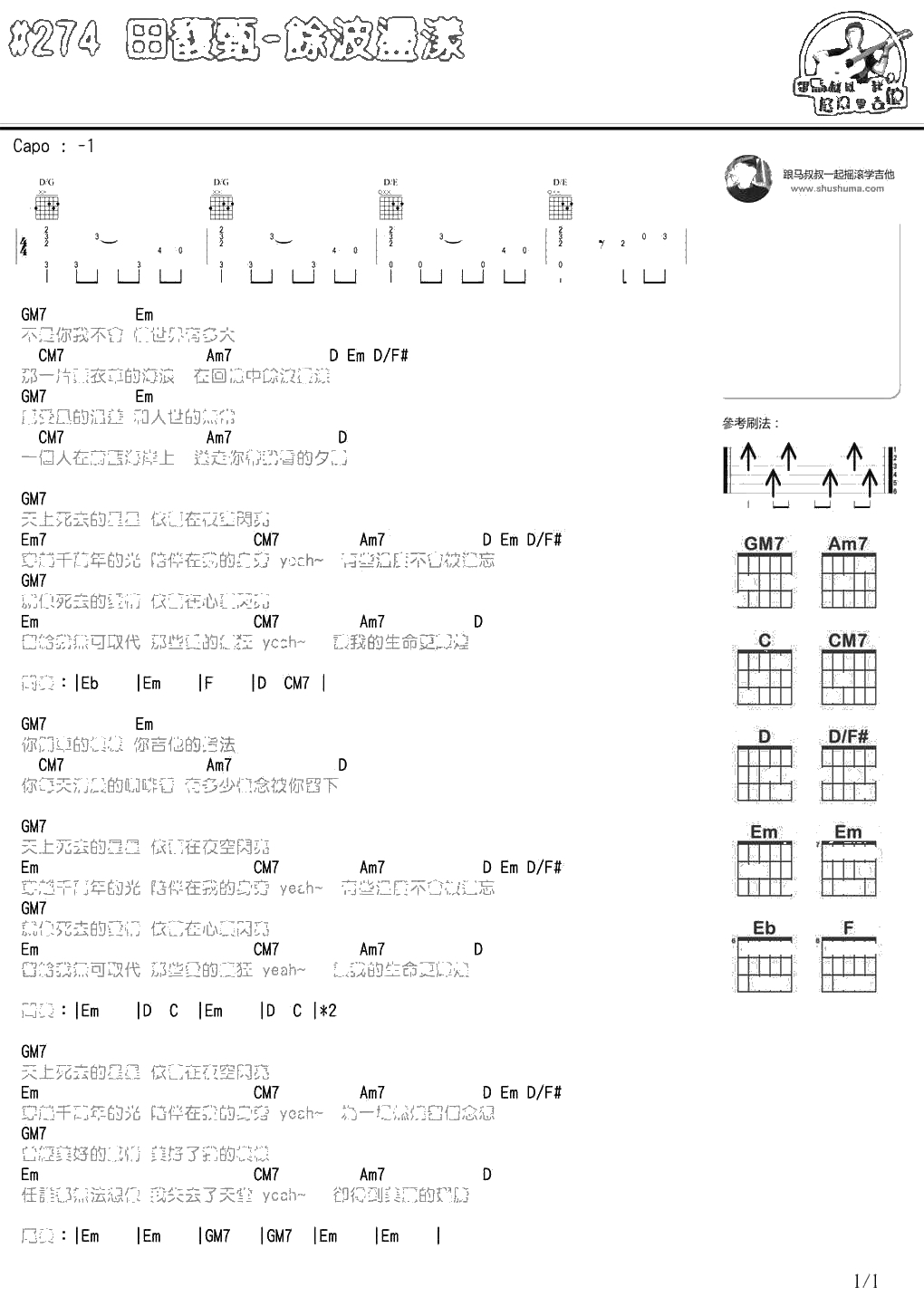 余波荡漾吉他谱 田馥甄 马叔叔吉他弹唱1
