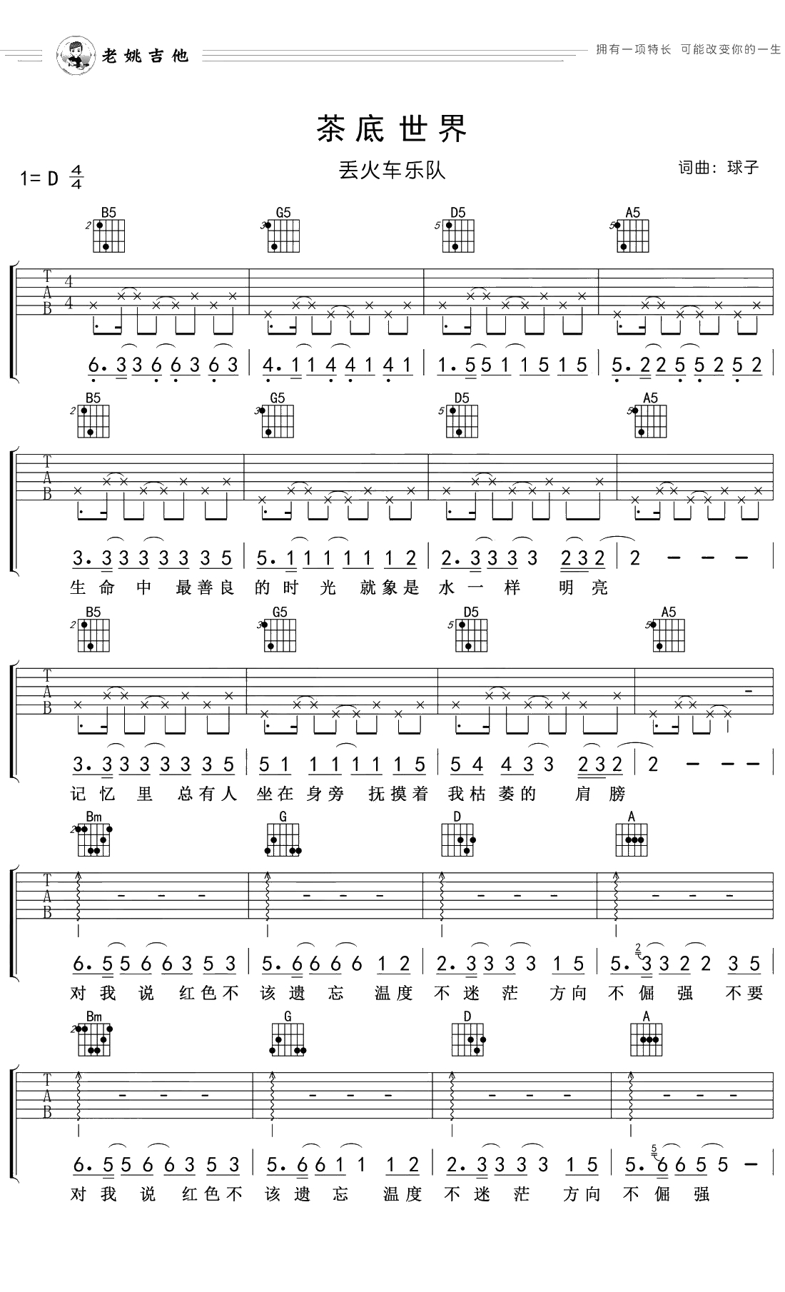 茶底世界吉他谱 D调弹唱谱 丢火车乐队1