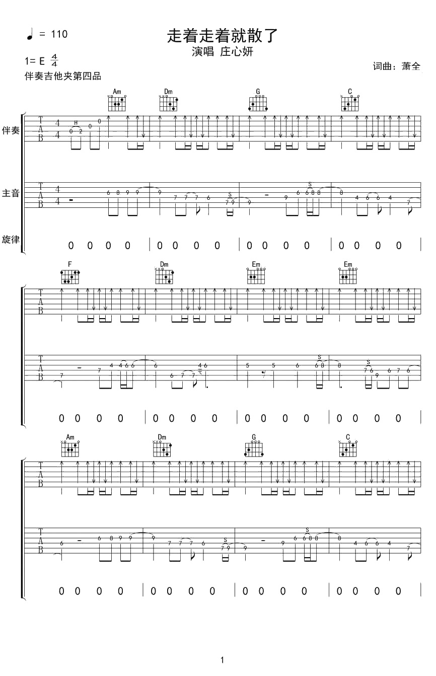 走着走着就散了吉他 E调 庄心妍 双吉他弹唱谱1