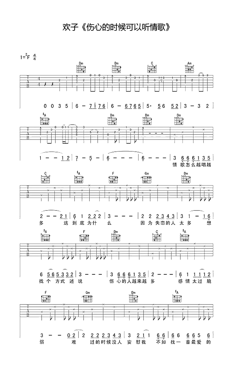 伤心的时候可以听情歌吉他谱 F调编配 欢子 六线谱1