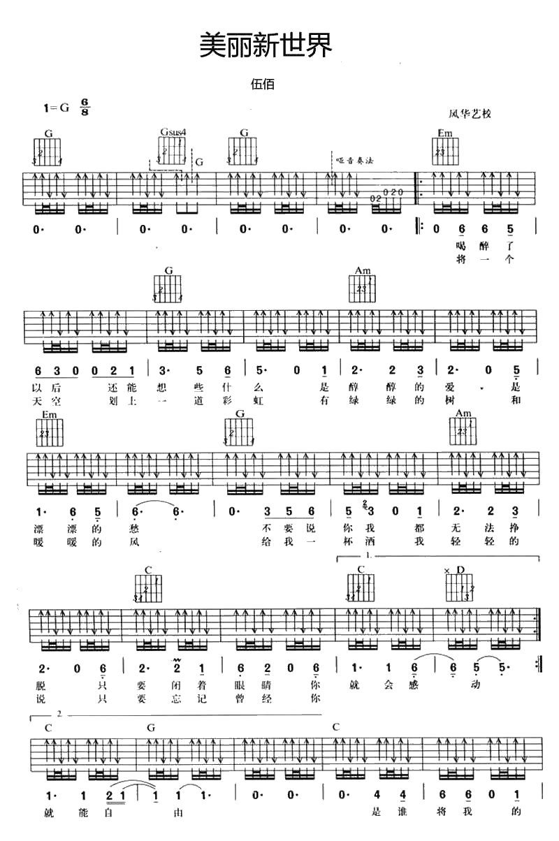 美丽新世界吉他谱 伍佰 G调弹唱六线谱1