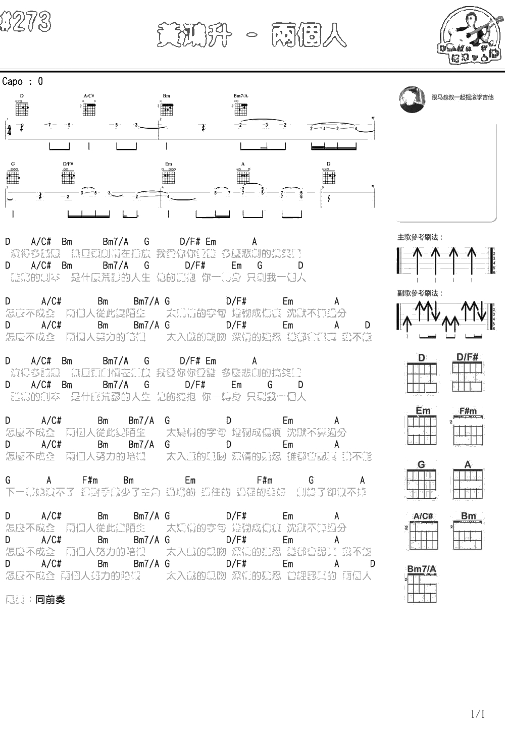 两个人吉他谱 黄鸿升 马叔叔吉他1