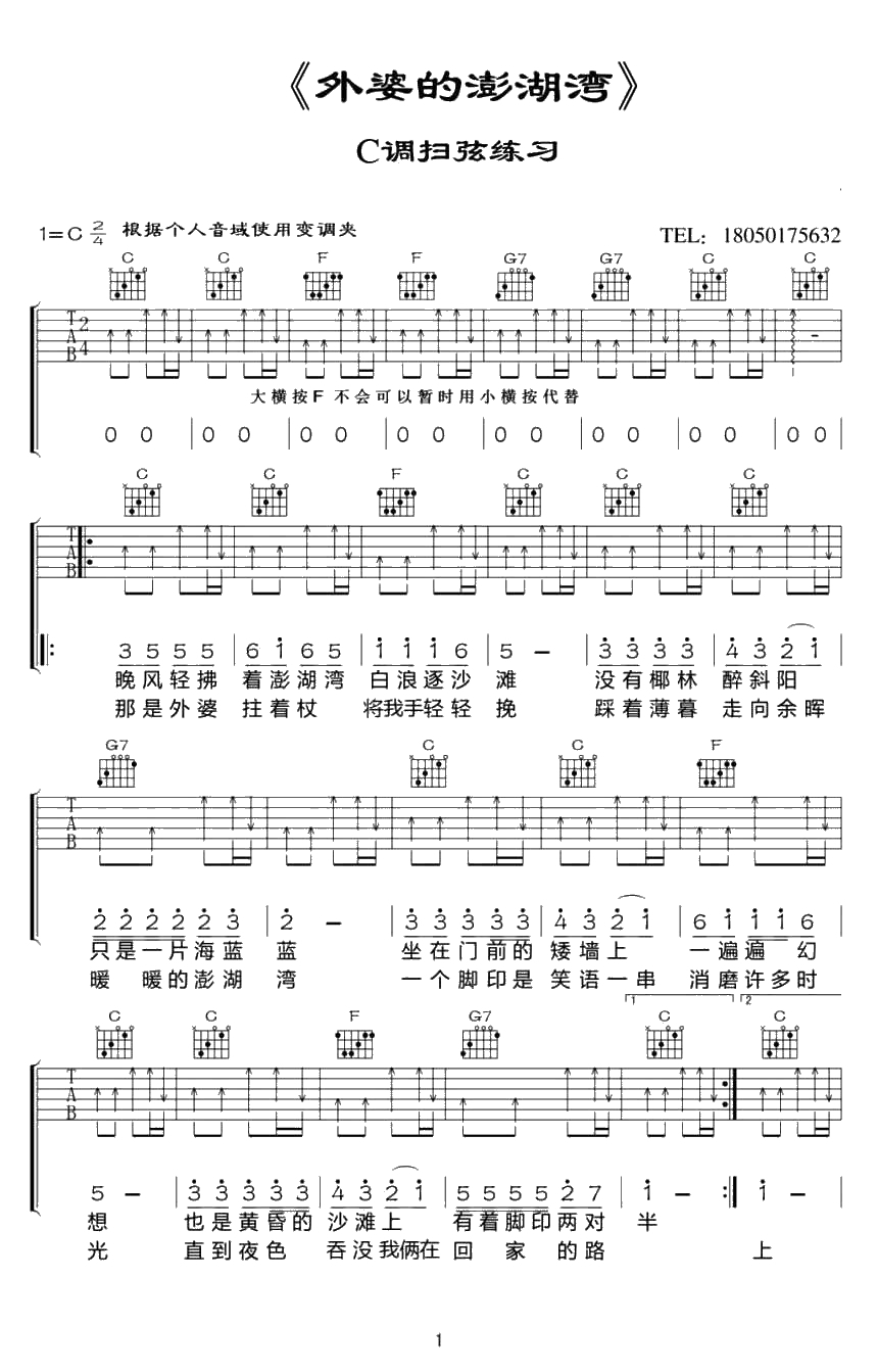 外婆的澎湖湾吉他谱 C调扫弦版 台湾民歌弹唱谱1
