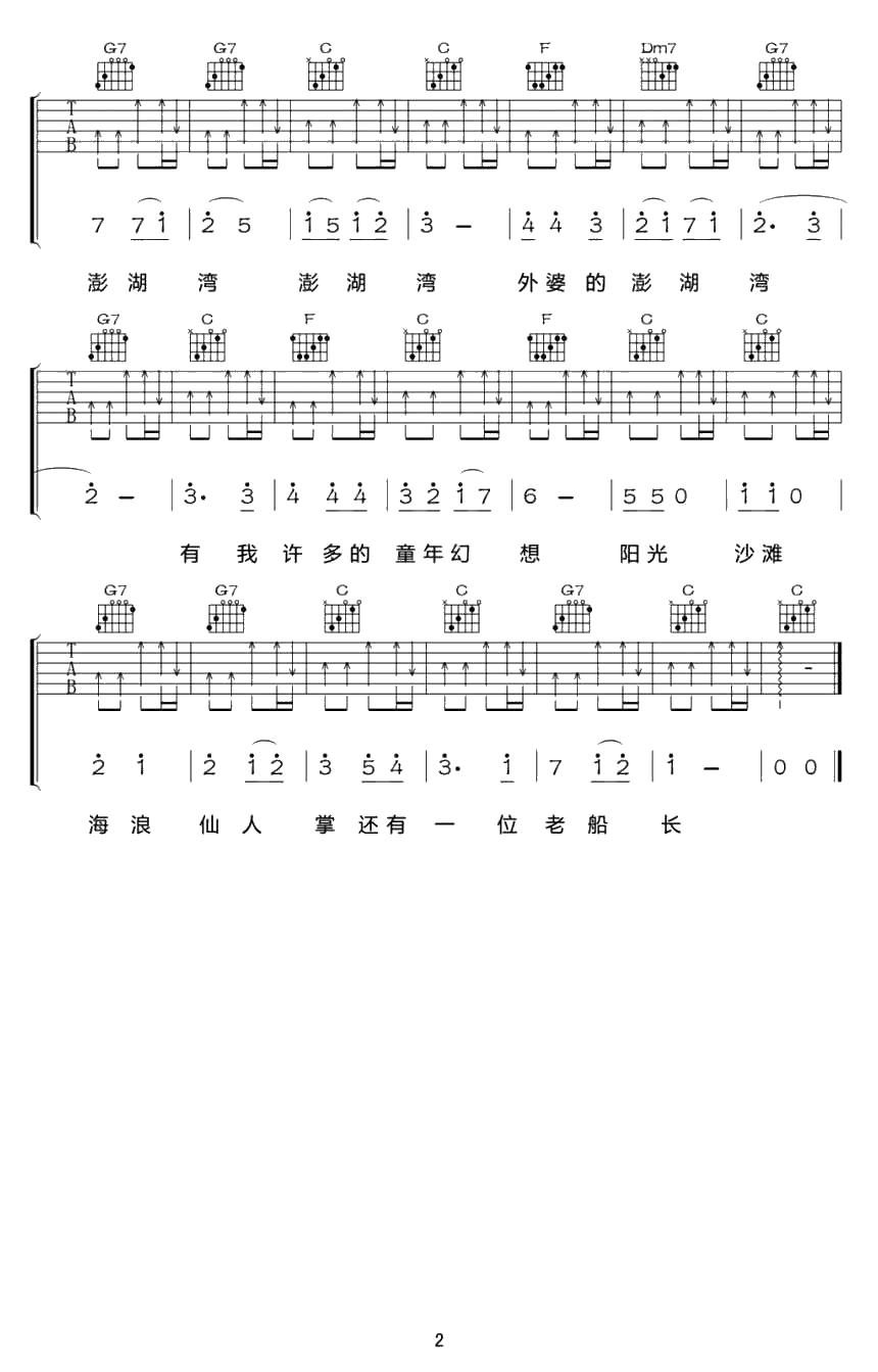 外婆的澎湖湾吉他谱 C调扫弦版 台湾民歌弹唱谱2