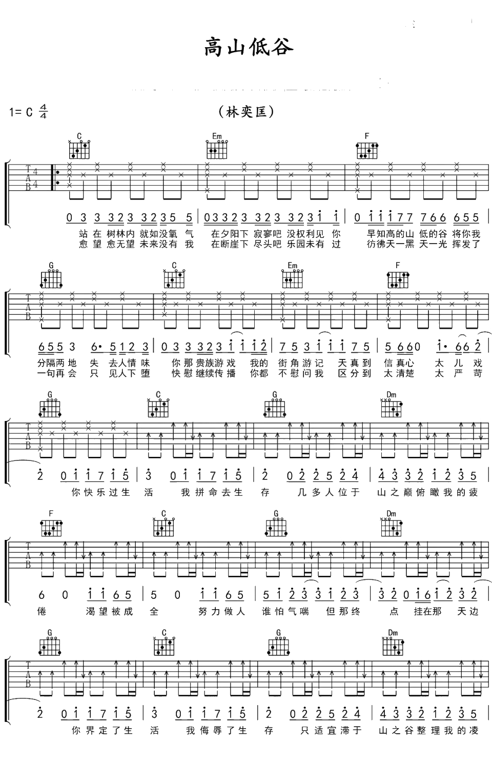 高山低谷吉他谱 C调弹唱谱 林奕匡1