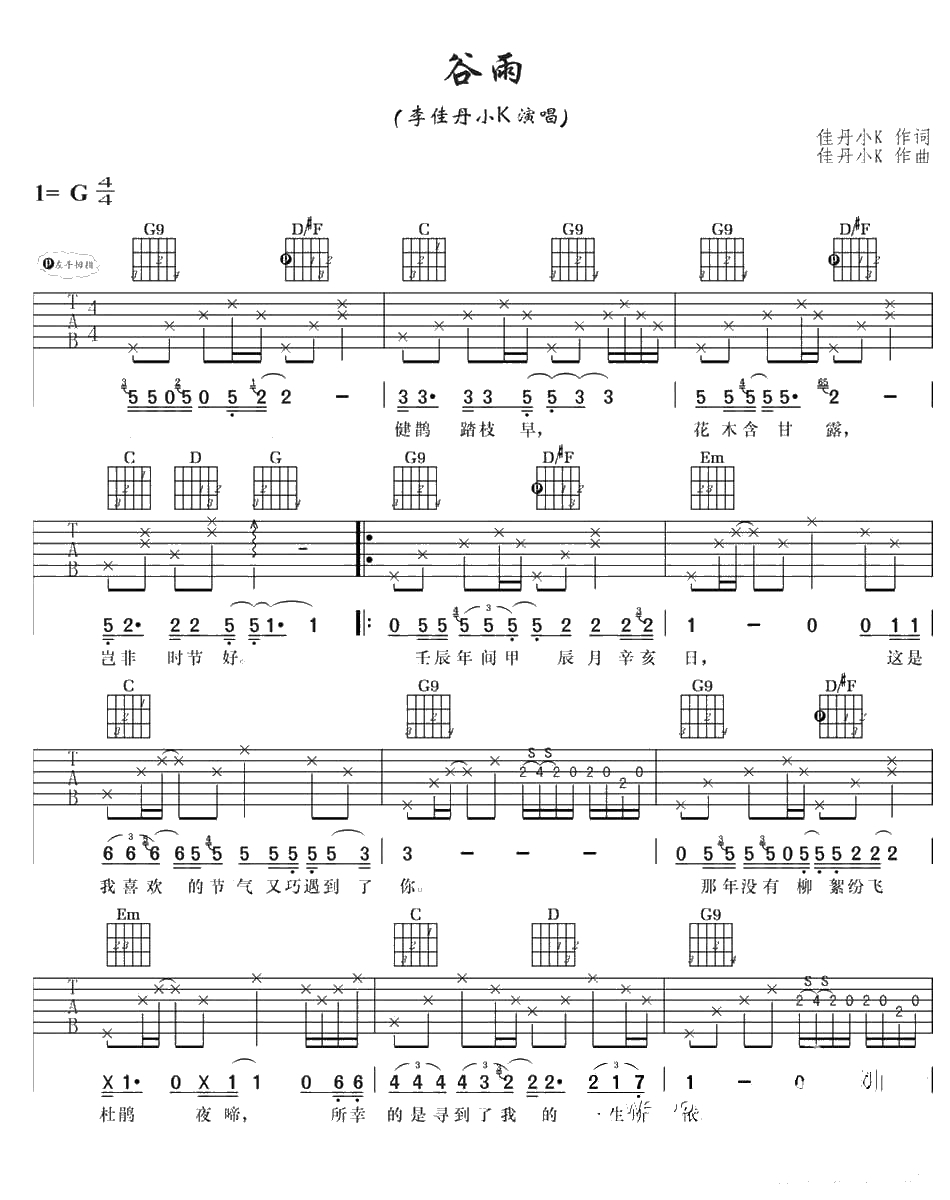 谷雨吉他谱 G调弹唱 李佳丹小K  六线谱1