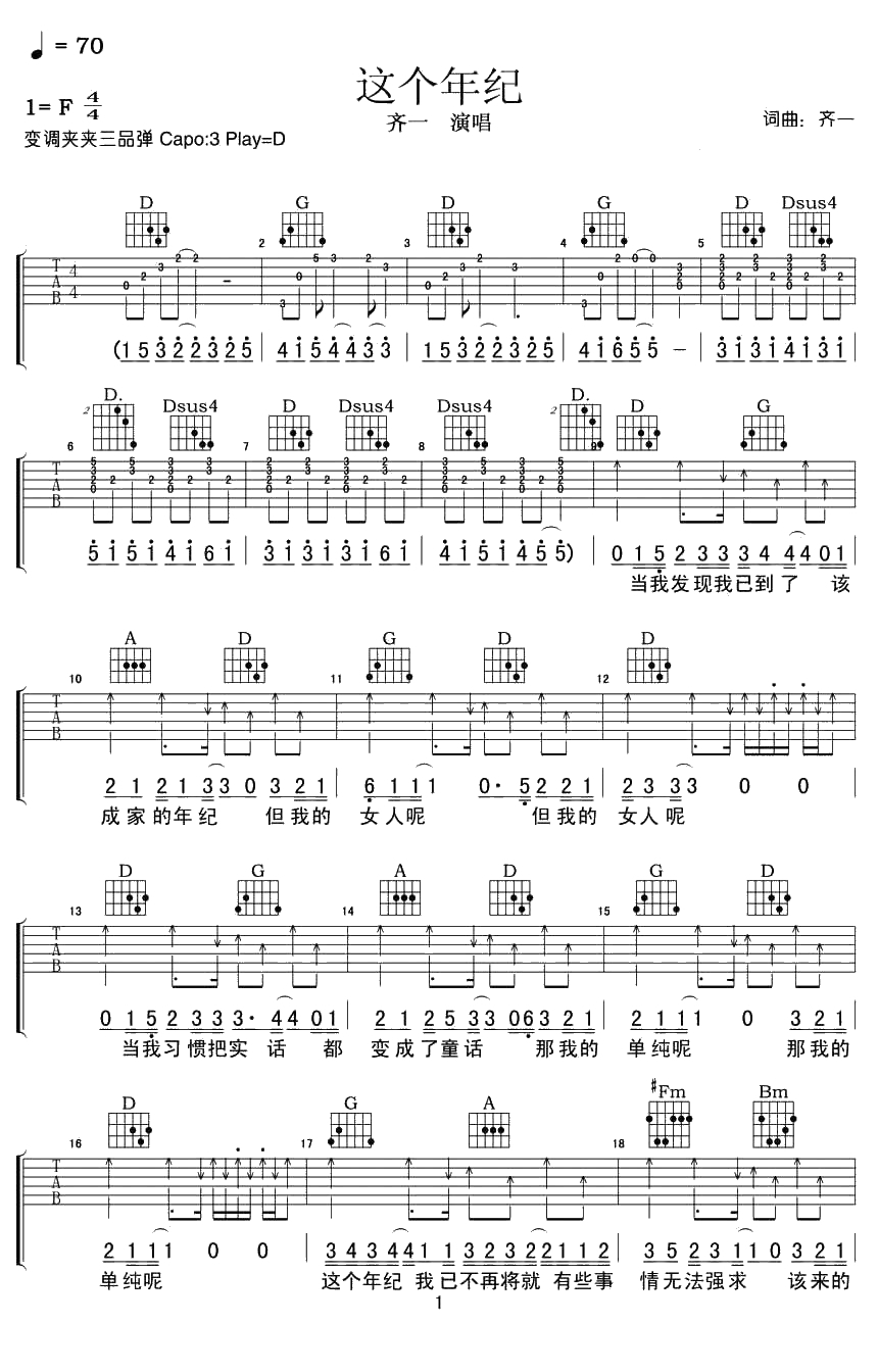 这个年纪吉他谱 调D 弹唱六线谱 齐一1