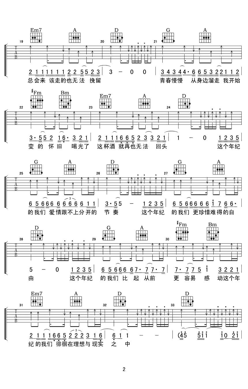 这个年纪吉他谱 调D 弹唱六线谱 齐一2