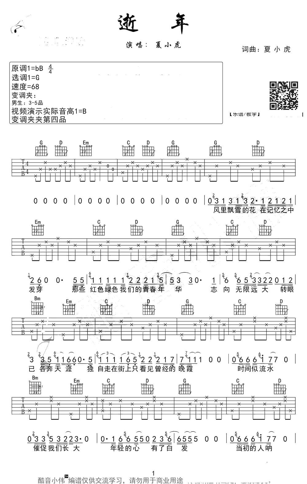 逝年吉他谱 G调简单版 夏小虎 弹唱1