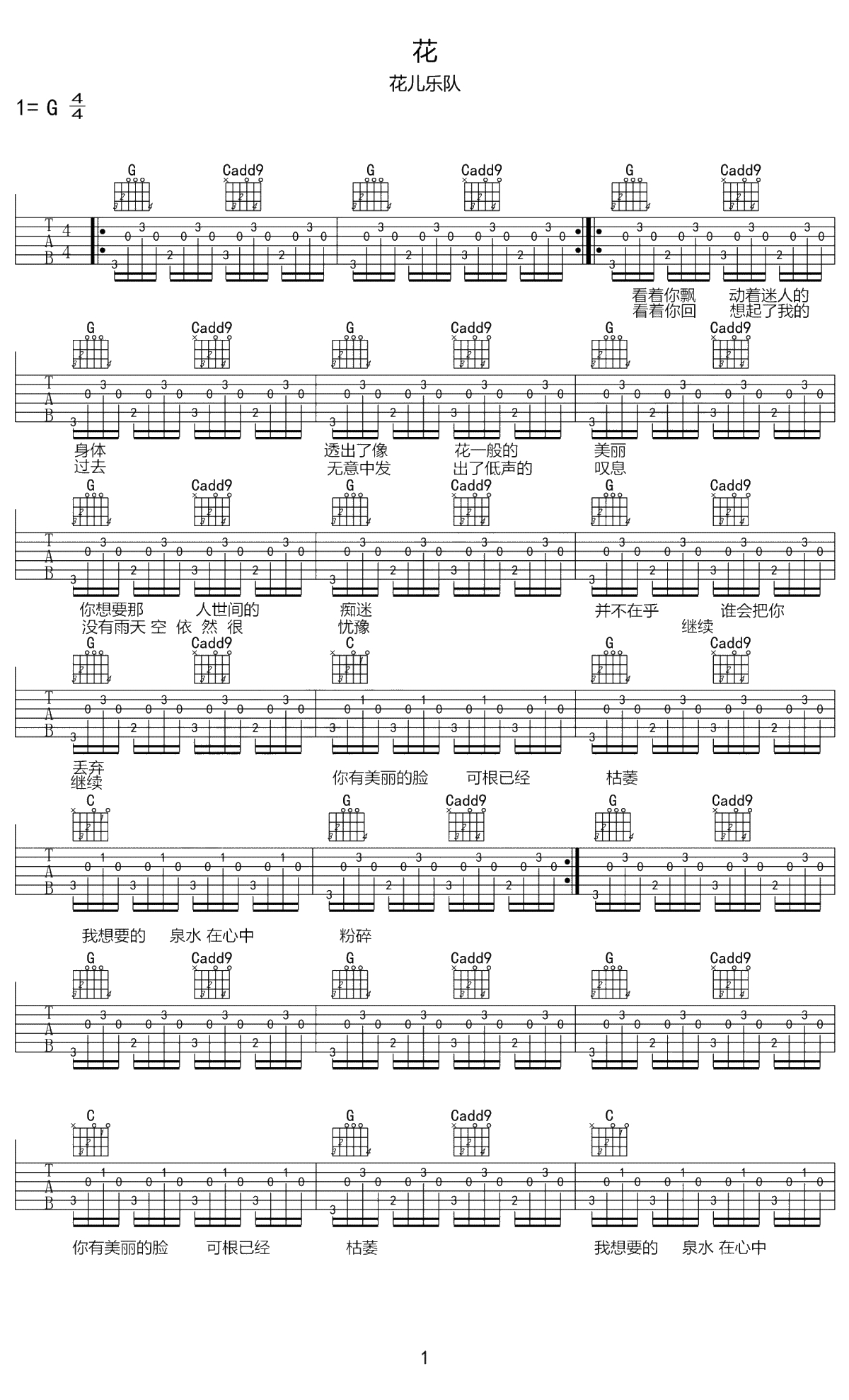 花吉他谱 G调 花儿乐队 弹唱六线谱1