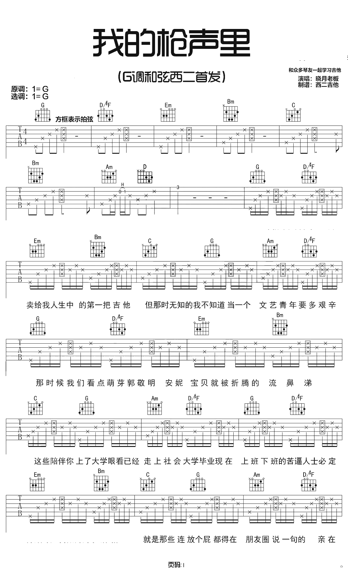 我的枪声里吉他谱 G调弹唱谱 晓月老板1