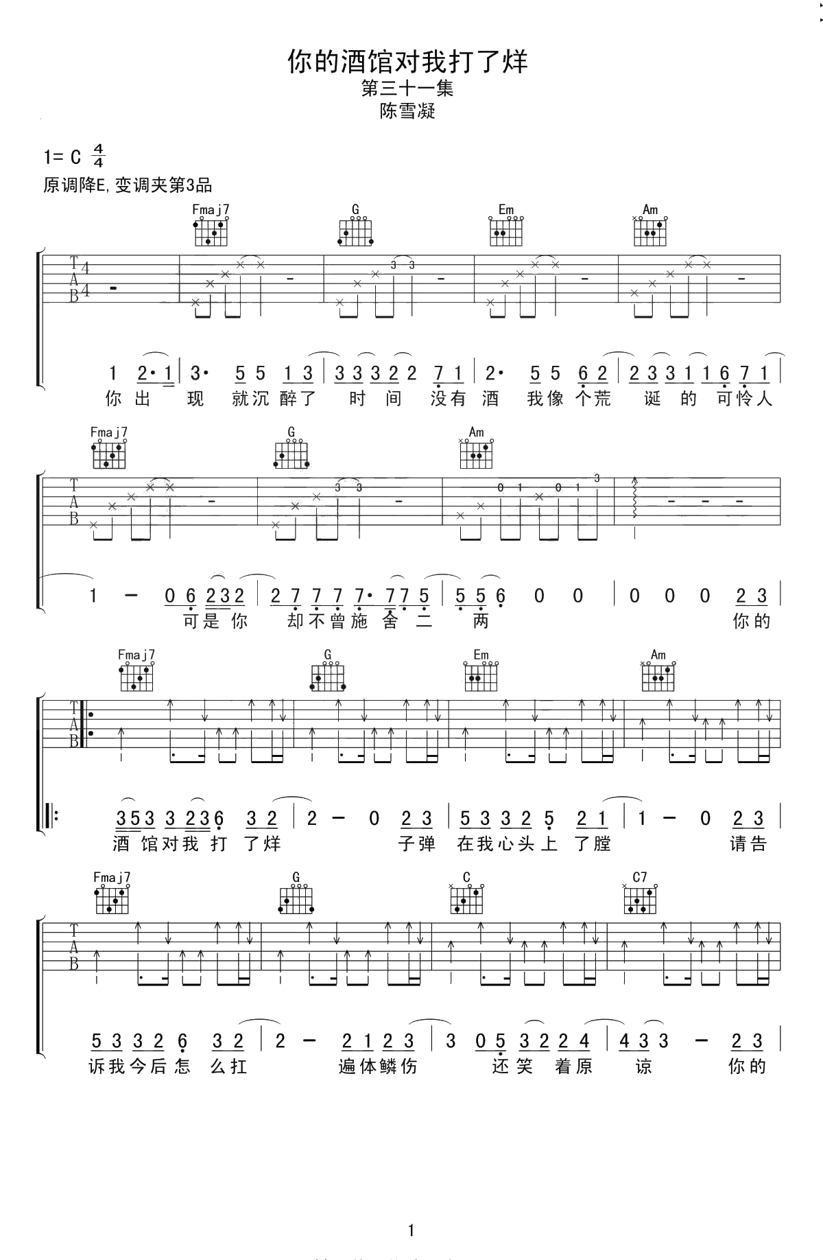 你的酒馆对我打了烊吉他谱 C调弹唱谱 陈雪凝 1