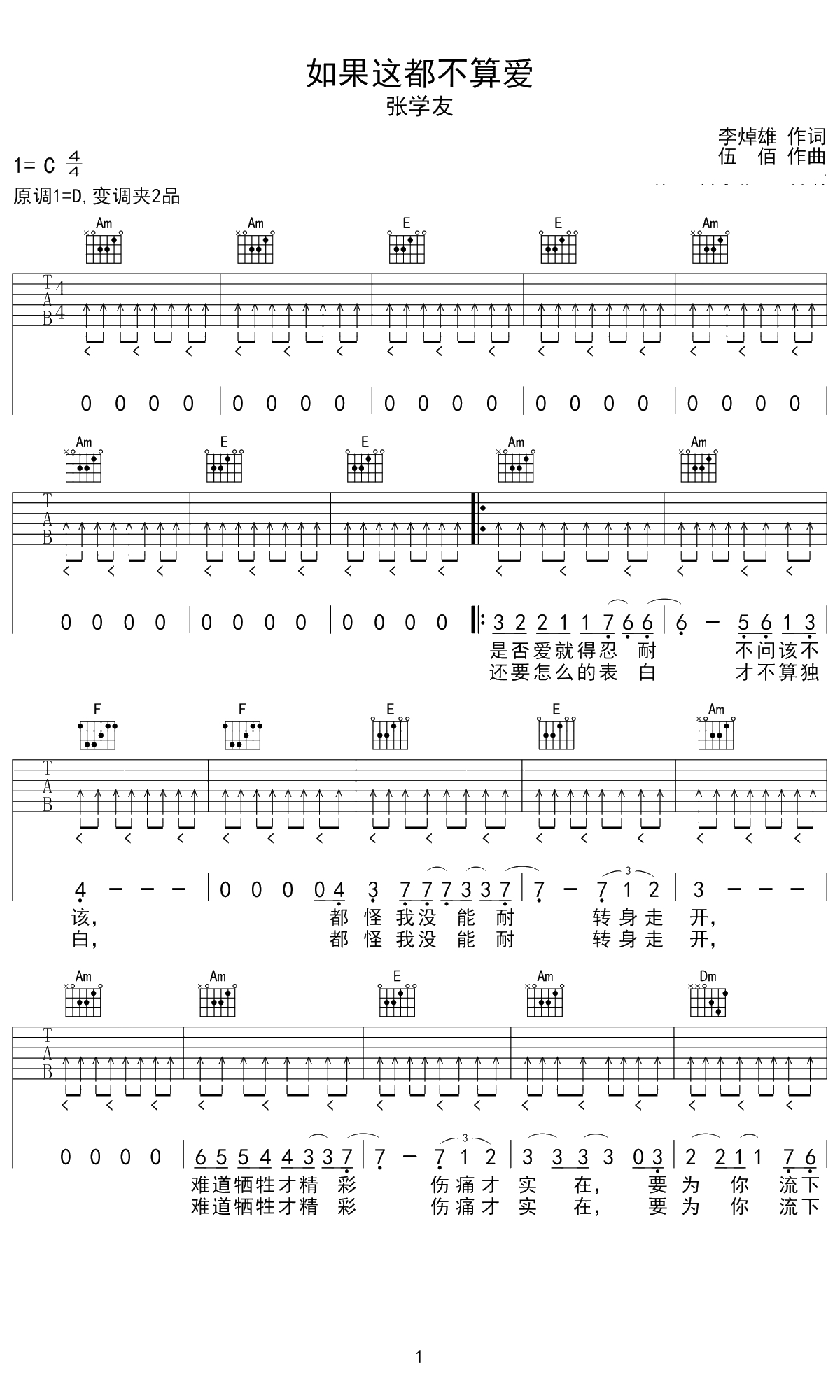 如果这都不算爱吉他谱 C调 张学友 胡sir音乐教室出品1
