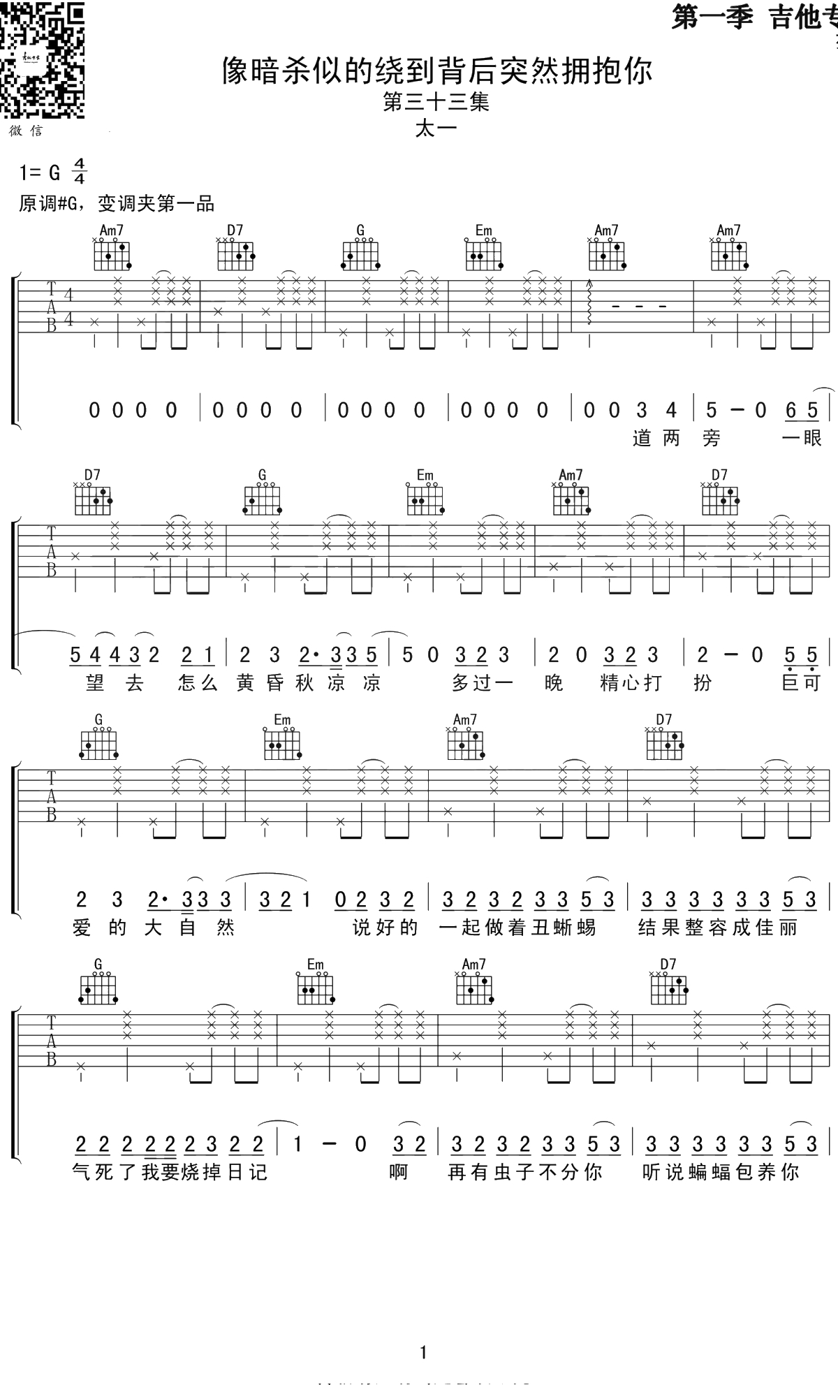 像暗杀似的绕到背后突然拥抱你吉他谱 G调弹唱谱 太一 1