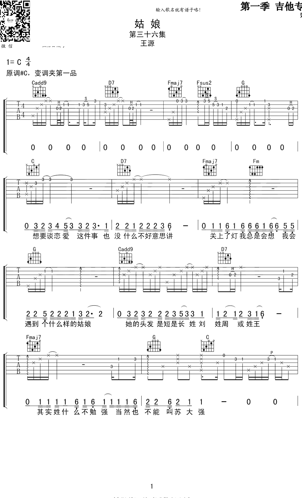 姑娘吉他谱 C调 王源 完整版 1