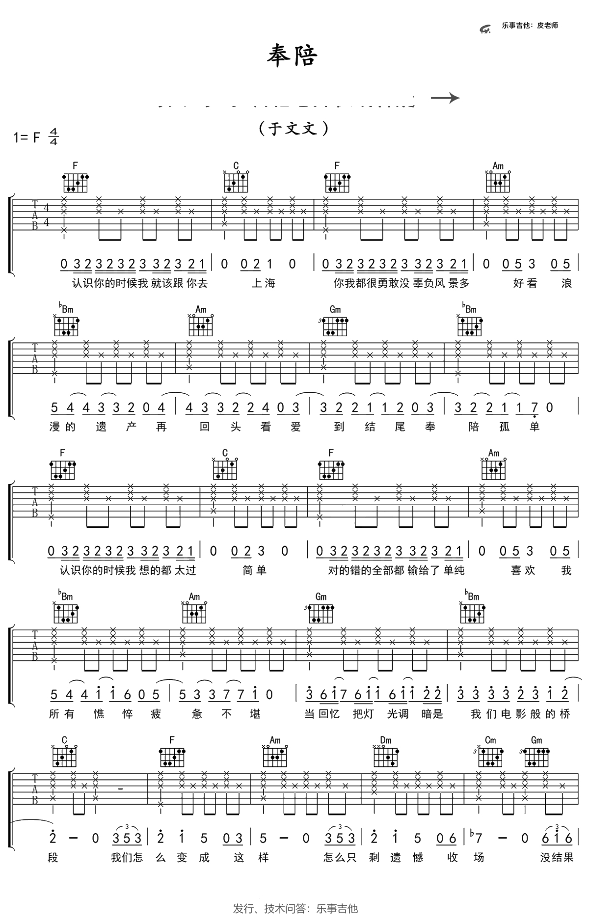 奉陪吉他谱 F调 简单编配版 于文文1