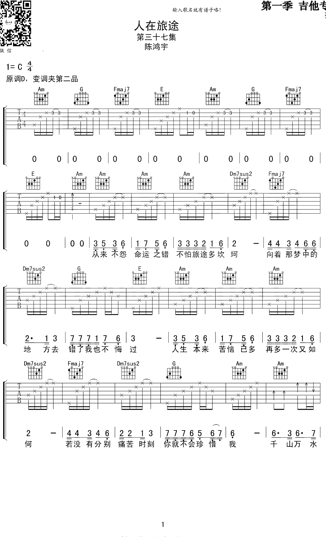 人在旅途吉他谱 C调弹唱谱 陈鸿宇1